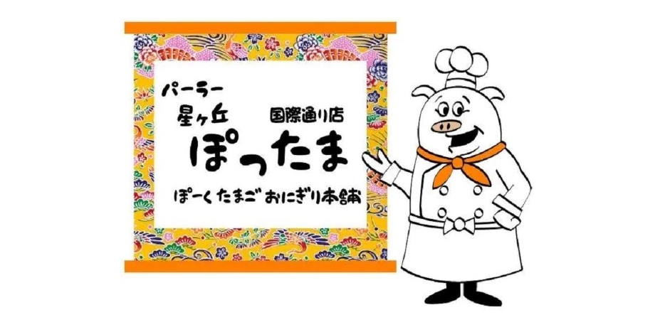 パーラー 星ヶ丘 ぽったま 国際通り店　採用サイトメイン画像1